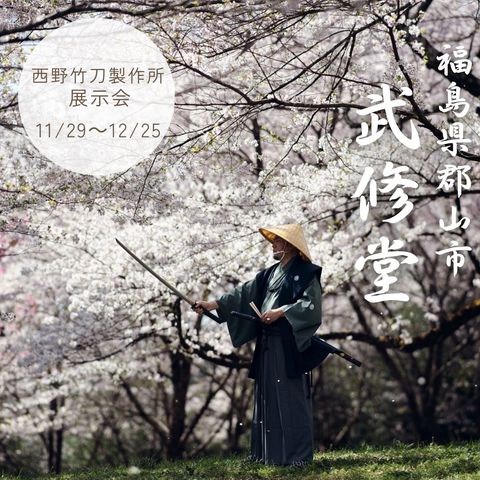 国内最高峰の竹刀展示会開催決定！【令和６年11月29日(金)〜12月25日(水)】