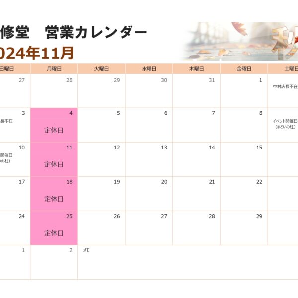 １１月の営業カレンダー