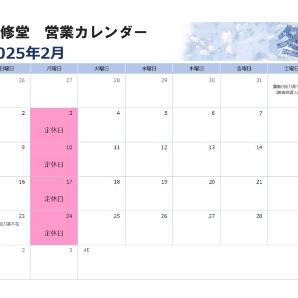 ２月の営業カレンダー