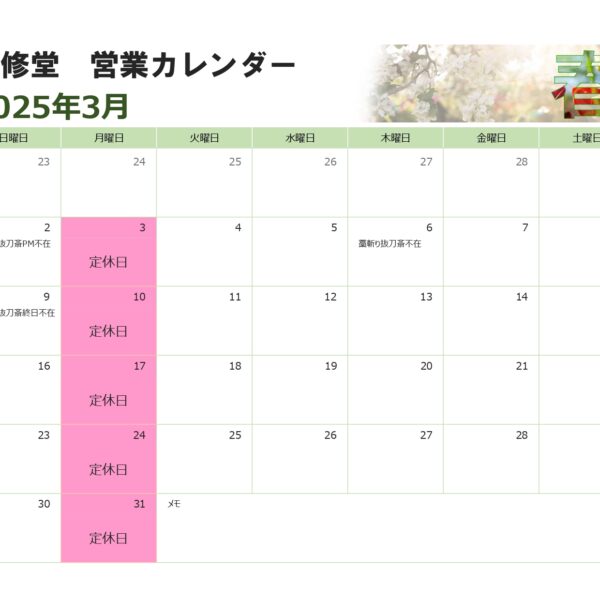 ３月の営業カレンダー