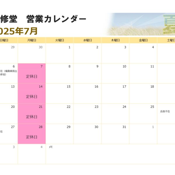 ７月の営業カレンダー