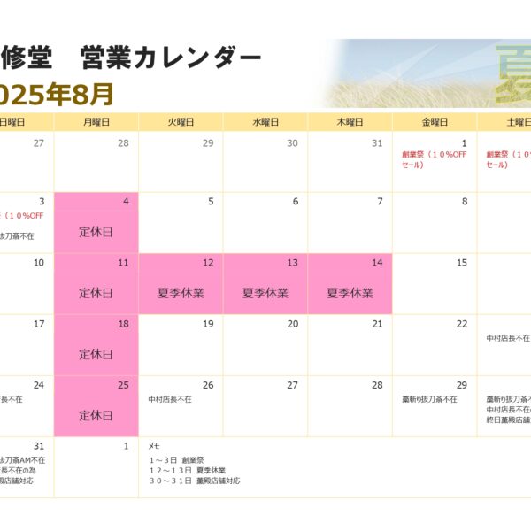 ８月の営業カレンダー