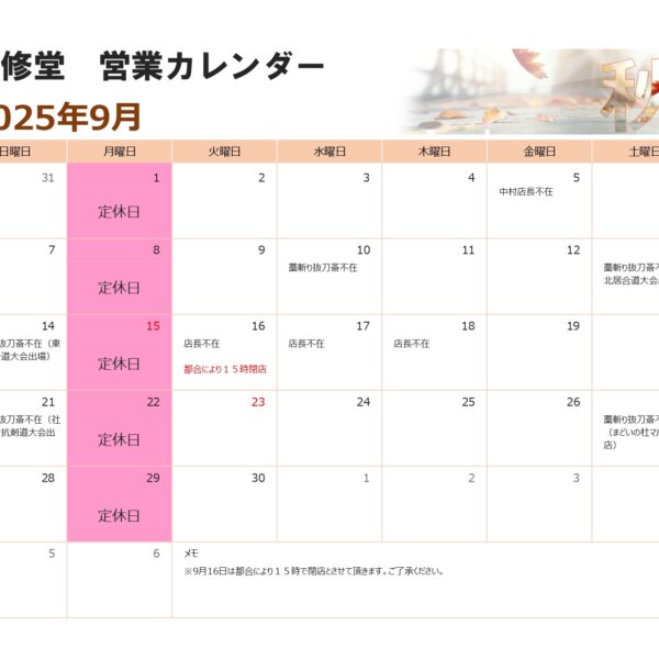 ９月の営業カレンダー