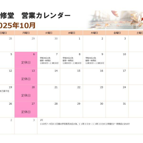 １０月の営業カレンダー