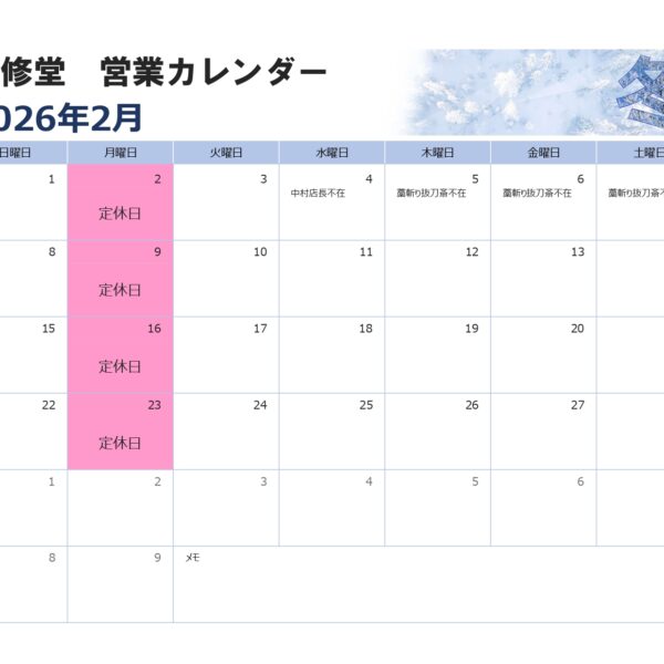 ２月の営業カレンダー