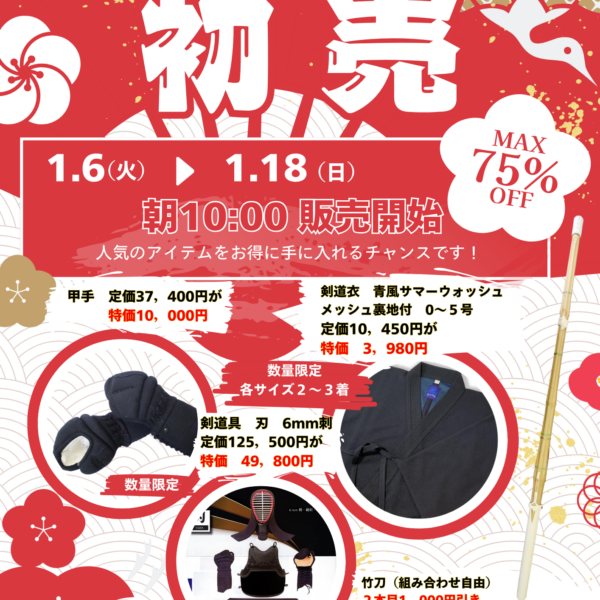 武修堂の初売り２０２６！