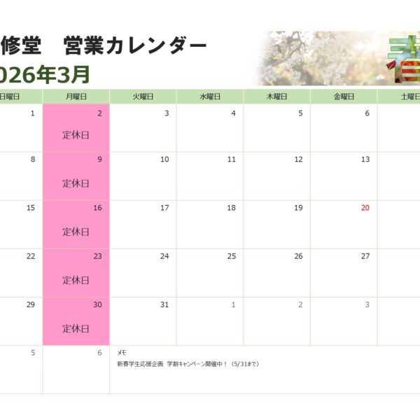 ３月の営業カレンダー