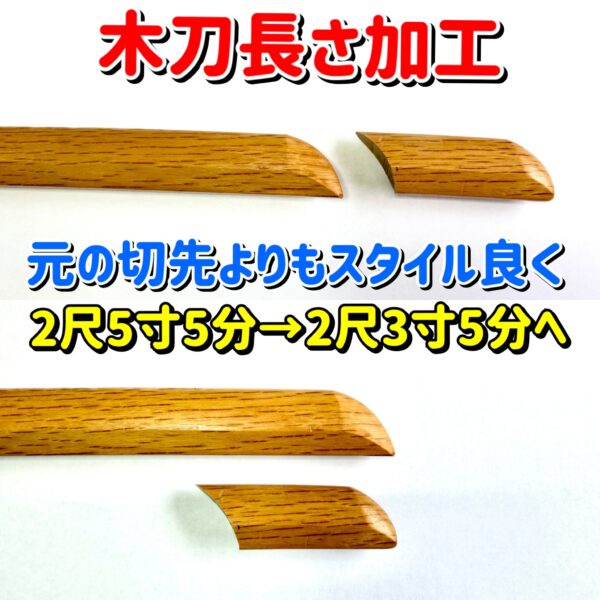 木刀の長さ加工承ります！