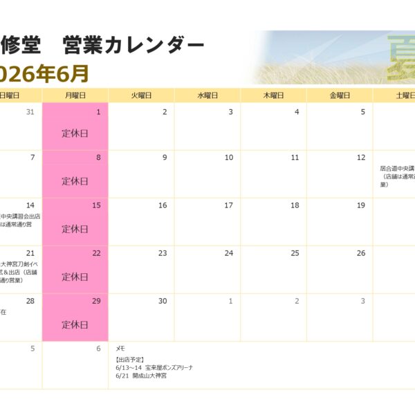 ６月の営業カレンダー