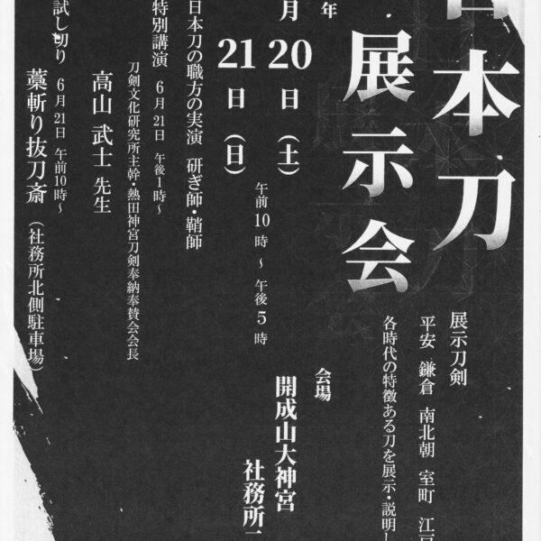 開成山大神宮 日本刀展示会イベントのお知らせ
