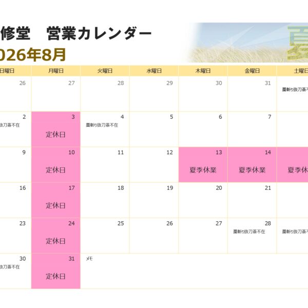 ８月の営業カレンダー