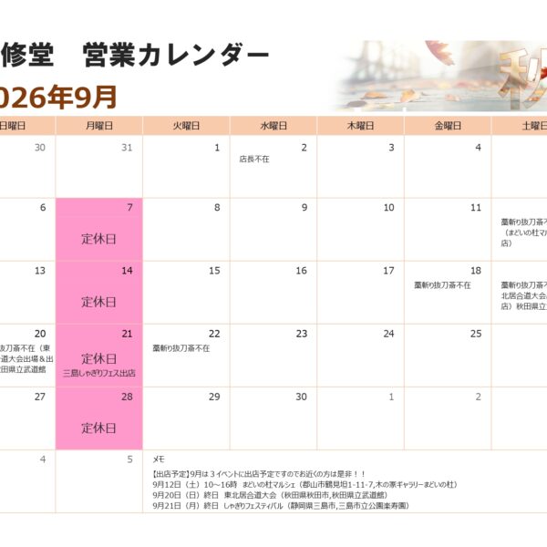 ９月の営業カレンダー