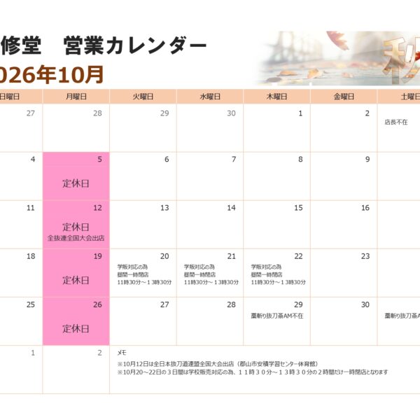 10月の営業カレンダー